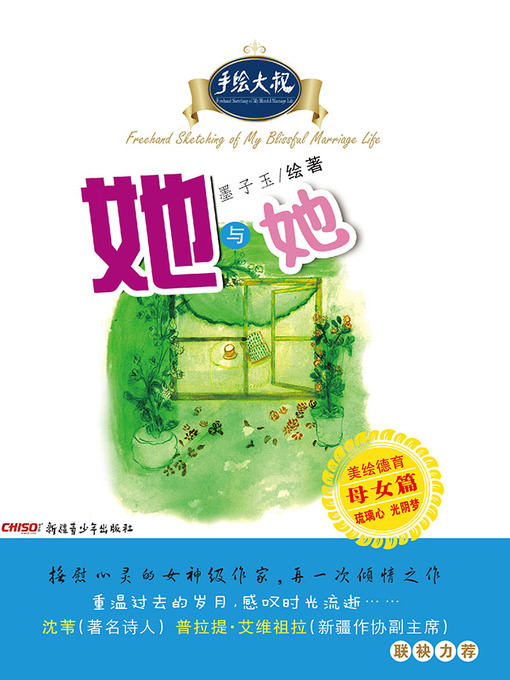 Title details for 手绘大叔.她与她 by 王谦 - Available